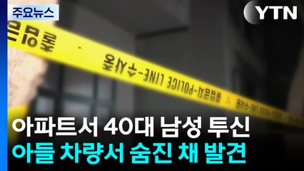 용인 아파트서 40대 투신 사망...9살 아들도 숨진 채 발견 / YTN
