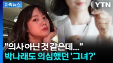 [자막뉴스] 소속사와 엇갈리는 '추가 폭로'... 박나래는 이미 알고 있었다? / YTN