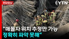 [현장영상+] "매몰자 위치 추정만 가능...정확히 파악 못해" / YTN