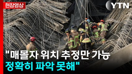 [현장영상+] "매몰자 위치 추정만 가능...정확히 파악 못해" / YTN