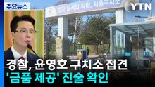 경찰, '금품수수 의혹' 전재수·임종성·김규환 3명 집중...강제수사 임박 / YTN