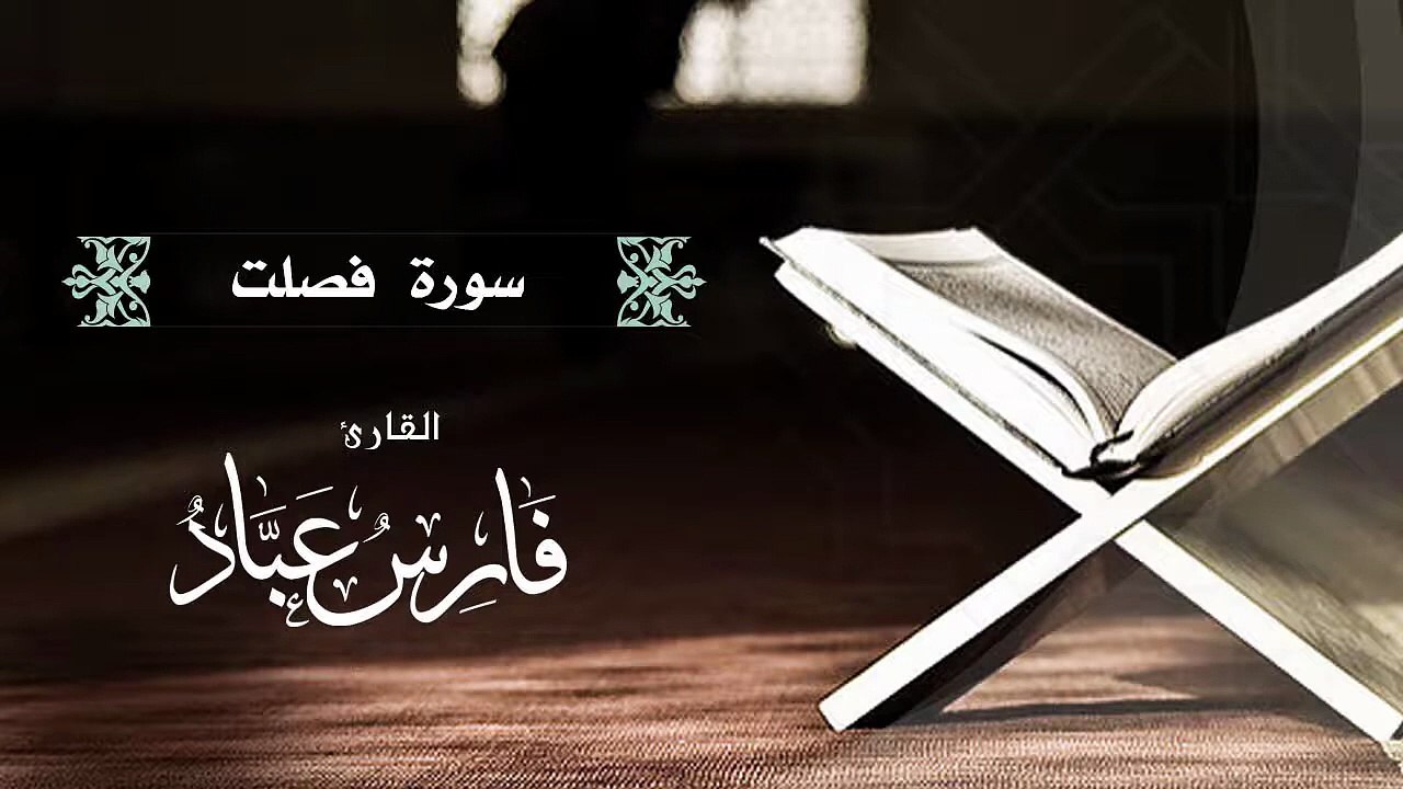 القارئ فارس عباد  سورة فصلت كاملة