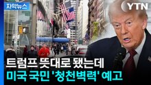 [자막뉴스] 살 떨리는 미국 건강보험...트럼프 경제운용 지지율 '최저' / YTN