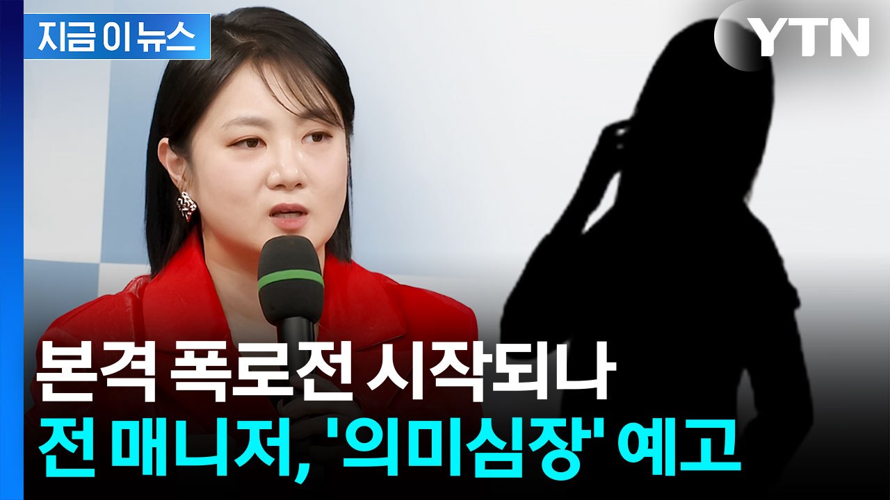 "'주사 이모' 의혹은 100개 중 하나"...박나래 전 매니저, 추가 폭로 예고 [...