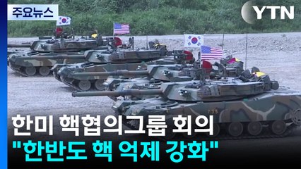 한미 핵협의그룹 회의 개최..."한반도 핵 억제 지속 강화" / YTN