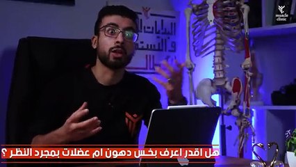 بمجرد النظر حدد إن كنت بتخس دهون أم عضلات ؟ _ اعرف الصح