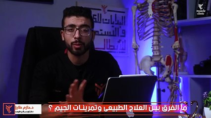 عندك اصابة تروح الجيم وتوفر ولا تعمل علاج طبيعى ؟  _ اعرف الصح