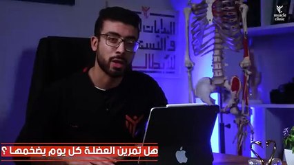 مرن العضلة يوميا وستحصل على أفضل نتائج _ اعرف الصح