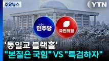 '통일교 블랙홀'...