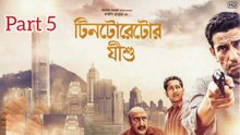 Tintorettor Jishu Bengali Movie | Part 5 | Sabyasachi Chakraborty | Parambrata Chatterjee | Bibhu Bhattacharjee | Tota Roychowdhury | Paran Bandopadhyay | Biswajit Chakraborty | Thriller Movie |  Bengali Movie Creation |