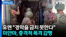 [자막뉴스] 미얀마 군정, 한밤중 병원 폭격...유엔, '전쟁 범죄' 언급 / YTN