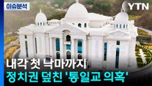 [뉴스퀘어10] 내각 첫 낙마까지...정치권 덮친 '통일교 의혹' / YTN