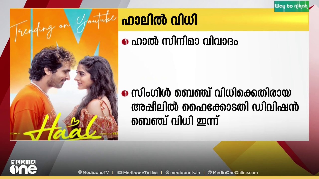 ഹാൽ സിനമ വിവാദം; സിംഗിള്‍ ബെഞ്ച് വിധിക്കെതിരായ...