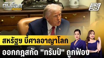 สหรัฐฯ บี้ศาลอาญาโลกออกกฎสกัด "ทรัมป์" ถูกฟ้อง |ทันโลก EXPRESS | 12 ธ.ค. 68