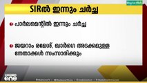 വോട്ടർ പട്ടികയിലെ തീവ്ര പരിഷ്കരണവുമായി ബന്ധപ്പെട്ട ചർച്ചകൾഇന്നും പാർലമെന്റിൽ നടക്കും