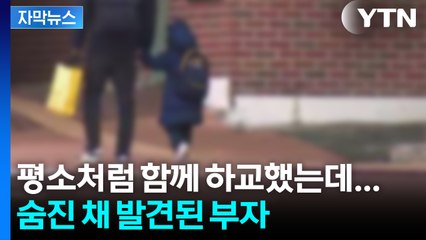 [자막뉴스] 아버지 시신에서 '자동차 키'... 차량 뒷좌석에서 숨진 아들 발견 / YTN