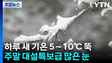 하루 새 기온 5∼10℃ 뚝...주말 대설특보 수준 많은 눈 / YTN