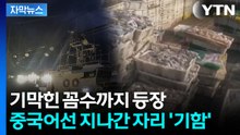 [자막뉴스] 하다하다 '비밀어창' 까지...한국 바다 씨 말리는 중국 / YTN