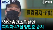 '천안 층간소음 살인' 피의자 47살 양민준 구속 송치 / YTN