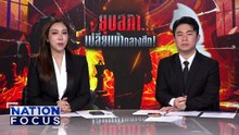 ปชป. ชี้ประเทศเผชิญวิกฤตชายแดน | เนชั่นโฟกัส | 12 ธ.ค.68 | PART 4