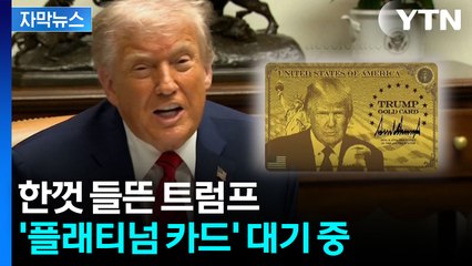[자막뉴스] 가난한 이민 거부·부자 환영...말 많던 '트럼프 골드카드' 출시 / YTN