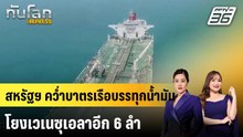 สหรัฐฯ คว่ำบาตรเรือบรรทุกน้ำมันโยงเวเนซุเอลาอีก 6 ลำ |ทันโลก EXPRESS | 12 ธ.ค. 68