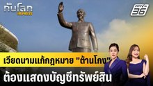เวียดนามแก้ไขกฎหมาย "ต้านคอร์รัปชั่น"  |ทันโลก EXPRESS | 12 ธ.ค. 68