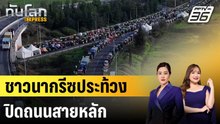 ชาวนากรีซประท้วงปิดถนนสายหลัก |ทันโลก EXPRESS | 12 ธ.ค. 68