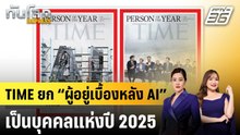 TIME ยก “ผู้อยู่เบื้องหลัง AI” เป็นบุคคลแห่งปี 2025 |ทันโลก EXPRESS | 12 ธ.ค. 68