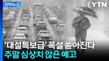 [자막뉴스] 기온 뚝 떨어지더니 '또?'... 주말 '대설특보급' 눈 폭탄 / YTN