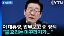 이 대통령, 업무보고 중 '미꾸라지' 발언..."익명으로 문자 달라" [Y녹취록] / YTN