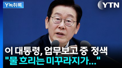 이 대통령, 업무보고 중 '미꾸라지' 발언..."익명으로 문자 달라" [Y녹취록] / YTN
