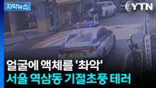 [자막뉴스] "감정 좋지 않았다"...염산 추정 물질 얼굴에 끼얹은 60대 남성 / YTN