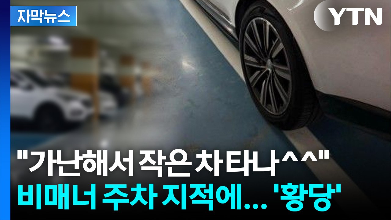 [자막뉴스] "주차 똑바로" 지적에 되레... 아파트 커뮤니티 '부글부글' / YTN