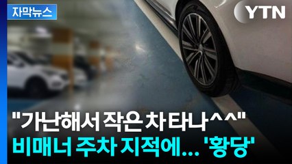 [자막뉴스] "주차 똑바로" 지적에 되레... 아파트 커뮤니티 '부글부글' / YTN