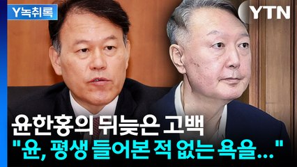 '원조 친윤' 윤한홍의 뒤늦은 고백..."윤, 전화로 10분간 욕해"  [Y녹취록] / YTN