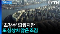 [자막뉴스] 백약이 무효?...서울 아파트값 다시 꿈틀 / YTN