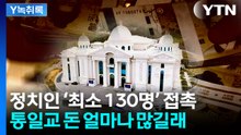 '막강한 경제력'...정치권이 통일교에 접근하는 이유? [Y녹취록] / YTN