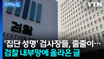 [자막뉴스] '집단 성명' 검사장 좌천성 인사...검찰 내부망에 올라온 글 / YTN