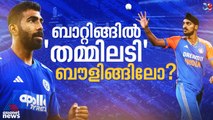 ബാറ്റിങ് നിരയില്‍ 'തമ്മിലടി'; ബുമ്രയുടെ പിള്ളേർ ലോകകപ്പിന് റെഡി!