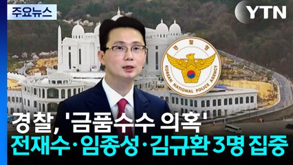 경찰, '금품수수 의혹' 전재수·임종성·김규환 3명 집중...민중기 특검도 수사 / YTN