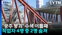 '2명 매몰' 광주 도서관 붕괴 이틀째 수색...안정화 작업 우선 진행 / YTN