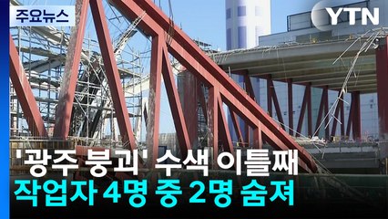 '2명 매몰' 광주 도서관 붕괴 이틀째 수색...안정화 작업 우선 진행 / YTN