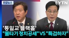 '통일교 블랙홀' 일파만파..."물타기 정치공세" VS "특검하자" / YTN