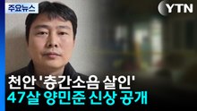 '천안 층간소음 살인' 피의자 47살 양민준 구속 송치 / YTN