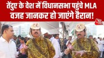 तेंदुए जैसी ड्रेस पहन विधानसभा कयों पहुंचे MLA शरद सोनवणे? देखें ये रिपोर्ट
