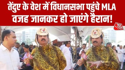 तेंदुए जैसी ड्रेस पहन विधानसभा कयों पहुंचे MLA शरद सोनवणे? देखें ये रिपोर्ट