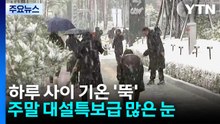 [날씨] 하루 새 기온 5∼10℃ 뚝...주말 대설특보 수준 많은 눈 / YTN