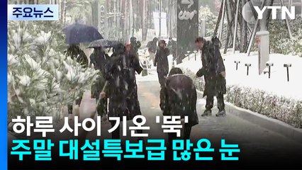 [날씨] 하루 새 기온 5∼10℃ 뚝...주말 대설특보 수준 많은 눈 / YTN