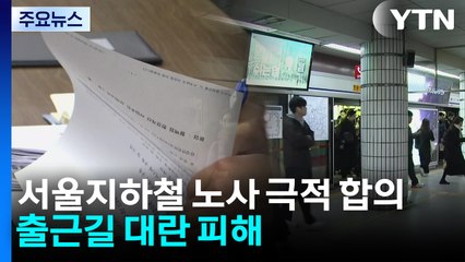 서울지하철 노사 임단협 '극적 타결'...출근길 대란 피해 / YTN
